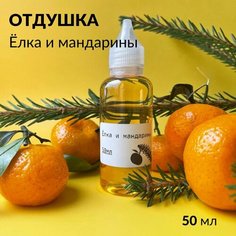 Отдушка косметическая Елка и мандарин для свечей, мыла и косметики, 50 мл Pravda Soap