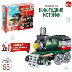 Конструктор Новогодние истории. Поезд, 2 варианта сборки, 55 деталей Denco Store