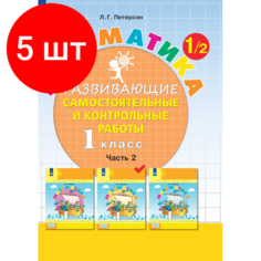 Комплект 5 штук, Тетрадь рабочая Петерсон Л. Г. Контрольные работы по математике 1 класс. Ч2 Просвещение