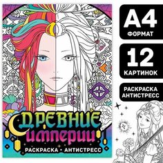 Раскраска-антистресс «Древние империи», А4, 16 стр. Буква Ленд