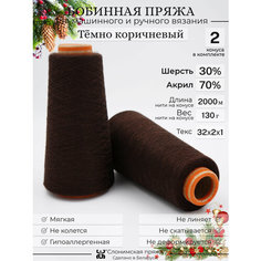 Бобинная пряжа "Слонимская пряжа" нитки для ручного вязания спицами, крючком, на вязальной машине. 2 конуса по 130гр. 30% меринос - 70% акрил.