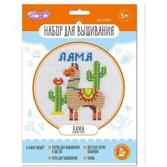 Набор для творчества. Вышивка «Лама», 2 штуки Десятое королевство