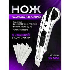 Нож канцелярский строительный 18мм серый Нет бренда