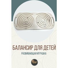 Межполушарный лабиринт Развивающая игрушка для детей Wooden Maze