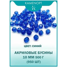 Бусины Акрил граненые 10 мм, цвет: Синие, уп/500 гр (950 шт), для плетения сумок и рукоделия Kamen Opt