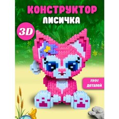Конструктор Тигруля 3Д лисичка розовая, 1991 деталь