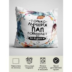 Подушка для мамы, для папы 40х40 см Hold Me