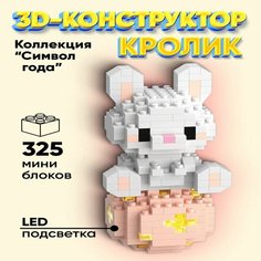 "Символ Года" 3д Конструктор ELMiZy Кролик