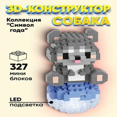 "Символ Года" 3д Конструктор ELMiZy Собака