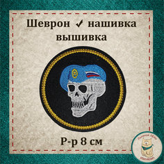 Шеврон, нашивка, патч. Череп (голубой берет). Вышитый нарукавный знак с липучкой. Льняной ЛЁНя Stemlinen