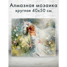 Алмазная мозаика (круг) "Девушка с лошадью" 40х50 см Colibri