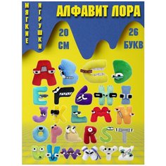Мягкие игрушки зверушки/ звери буквы из игры Алфавит Лора Роблокс 26шт/20см Noname