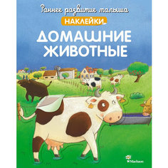 Домашние животные. С наклейками Издательство Махаон