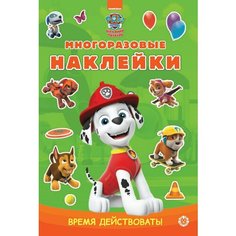 Книга ИД Лев Щенячий патруль Время действовать! N мнсп 2302 с многоразовыми наклейками и стикер-постером Россия