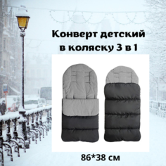Конверт детский теплый для коляски Nordic & Style