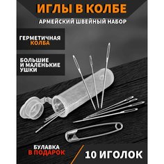 Набор иголок "Армейских" в защитном контейнере / Швейный военный хознабор для ручного шитья / Швейные иглы в защитной колбе (1 комплект) Выживай