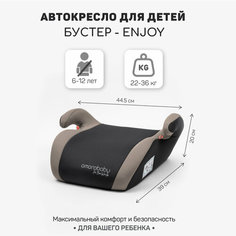 Автокресло детское (бустер) AMAROBABY Enjoy, группа III, (бежевый/чёрный)