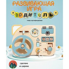 Водитель бизиборд развивающая деревянная игрушка без бренда
