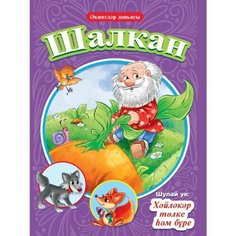 Книга на татарском Шалкан, Хәйләкәр төлке һәм бре, 16 страниц Проф Пресс