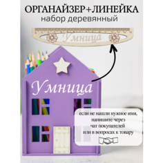 Красивый подарочный органайзер для канцелярии и линейка Умница для дошкольницы и школьницы, настольный набор, подарок для учителя Roxuy