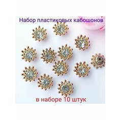 Кабошоны серединки для бантиков и рукоделия ювелирная серединка 10 шт. Нет бренда