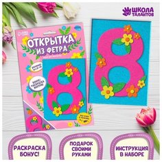 Школа талантов Набор для творчества. Открытки из фетра «8 Марта»