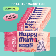 Влажные салфетки для детей 10 упаковок 720 салфеток Happy Mum