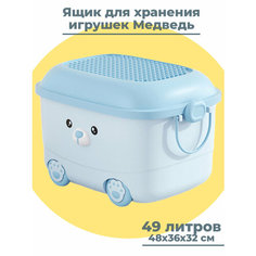 Ящик корзина контейнер для хранения игрушек Медведь 49 литров голубой 48х36х32 см Star Friend