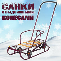 Cанки с выдвижными колесами / санки на колесах / санки коляска / Санимобиль / для мальчиков и девочек / цвет Амарант Nika