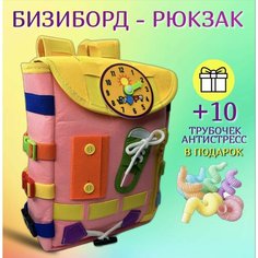 Бизиборд рюкзак мягкий MammyJoy для девочки развивающий Монтессори, розовый