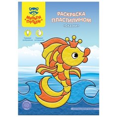 Мульти-Пульти Раскраска пластилином Сказки