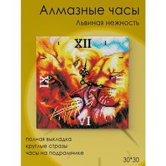 Color kit/ Выкладка стразами /Алмазная мозаика часы Львиная нежность 30х30 WP303012