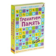 Развивающие карточки «Тренируем память», 50 карточек + маркер Робинс