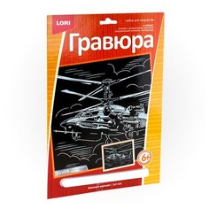Гравюра с эффектом серебра "Военный вертолет" (ГрР-004) Lori