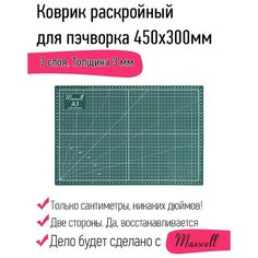 Коврик раскройный для пэчворка Premium Maxwell