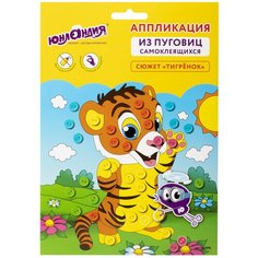 Юнландия Набор для творчества Аппликация из пуговиц, Тигрёнок, основа 20х15 см, Юнландия, 662396, 4 шт.