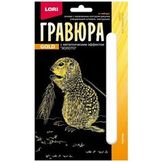 Набор для творчества LORI Гравюра Детёныши Суслик (золото) 10*15см Hasbro