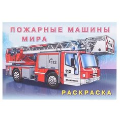 Раскраска «Пожарные машины мира» Фламинго Россия Flamingo