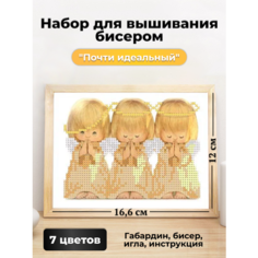 "Почти идеальный"(цена производителя)Набор для вышивания бисером каролинка , 12 х 16,6 см