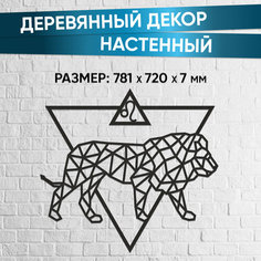 Деревянный декор настенный, панно, пазл EWA Design Лев Eco Wood Art