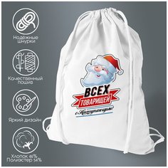 Сумка для обуви CoolPodarok Прикол. Новый год. Всех товарищей с наступающим!