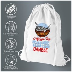 Сумка для обуви CoolPodarok Прикол. В Новый год желаю мне целый тазик оливье