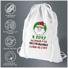 Сумка для обуви CoolPodarok Прикол. Новый год. Я хочу на новый год шестизначных сумм на счет