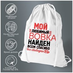 Сумка для обуви CoolPodarok Мой любимый найден, всем спасибо Вовка