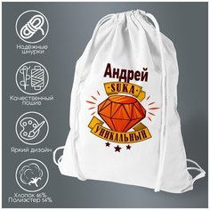 Сумка для обуви CoolPodarok Андрей С#ка уникальный