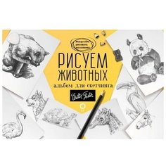 Рисуем животных. Альбом для скетчинга. АСТ
