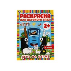 День на ферме. Раскраска для детского сада. Синий трактор. 214х290мм, 8 стр. Умка / раскраска