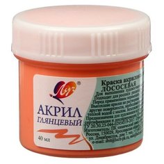 Луч Краска акриловая пастельная, лососевый