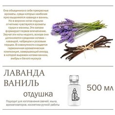 Лаванда и Ваниль, отдушка для свечей и мыла (250 мл) Candle M