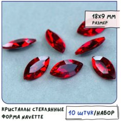 Кристаллы для рукоделия Шатоны стеклянные Navette 10 шт, размер 18х9 мм, цвет Siam - красный КафеБижу